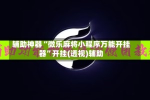 辅助神器“微乐麻将小程序万能开挂器”开挂(透视)辅助