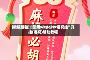 [教程经验]“德州wepoker透视挂”开挂(透视)辅助教程