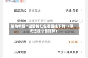 辅助教程“避雷抢红包避雷挂下载”(曝光透视必备猫腻)