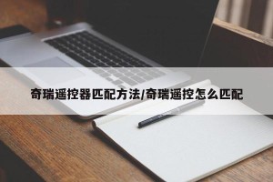 奇瑞遥控器匹配方法/奇瑞遥控怎么匹配