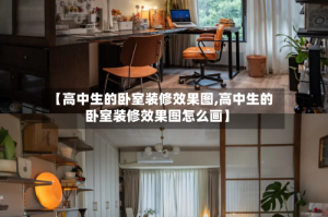 【高中生的卧室装修效果图,高中生的卧室装修效果图怎么画】