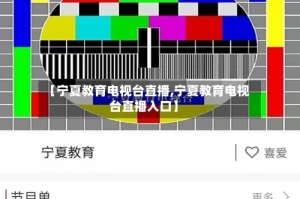 【宁夏教育电视台直播,宁夏教育电视台直播入口】