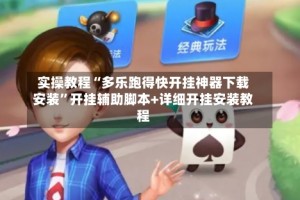实操教程“多乐跑得快开挂神器下载安装”开挂辅助脚本+详细开挂安装教程