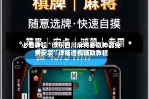 必看教程“微乐四川麻将必赢神器免费安装”详细透视辅助教程