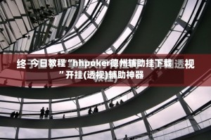 今日教程“hhpoker德州辅助挂下载”开挂(透视)辅助神器