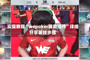 实操教程“wepoker辅助插件”详细分享装挂步骤