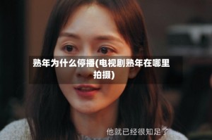 熟年为什么停播(电视剧熟年在哪里拍摄)