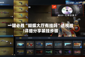 一键必胜“蝴蝶大厅有挂吗”透视挂!详细分享装挂步骤