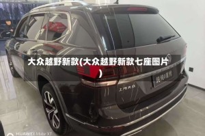 大众越野新款(大众越野新款七座图片)