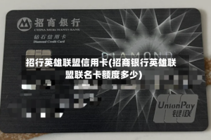 招行英雄联盟信用卡(招商银行英雄联盟联名卡额度多少)