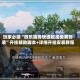 玩家必搜“微乐跑得快透视挂免费安装”开挂辅助脚本+详细开挂安装教程