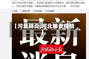 【河北肺炎,河北肺炎疫情】