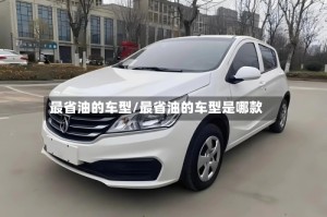 最省油的车型/最省油的车型是哪款