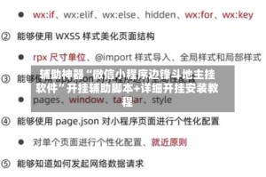 辅助神器“微信小程序边锋斗地主挂软件”开挂辅助脚本+详细开挂安装教程
