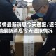 遂宁疫情最新消息今天通报/遂宁疫情最新消息今天通报情况