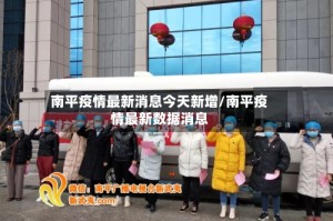 南平疫情最新消息今天新增/南平疫情最新数据消息