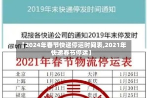 【2024年春节快递停运时间表,2021年快递春节停运】
