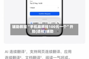 辅助教程“手机麻将挂100元一个”开挂(透视)辅助