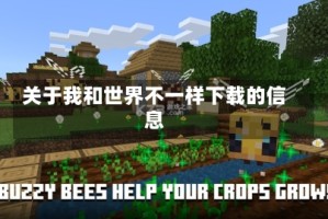关于我和世界不一样下载的信息