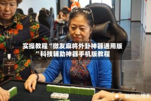 实操教程“微友麻将外卦神器通用版”科技辅助神器手机版教程