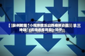 实测教程“小程序微乐山西麻将必赢神器”(详细透视教程)-知乎
