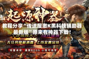 教程分享“传送屋激K黑科技辅助器最新版”原来有神器下载！