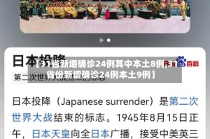 【31省新增确诊24例其中本土8例,31省份新增确诊24例本土9例】