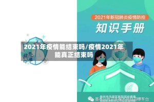 2021年疫情能结束吗/疫情2021年能真正结束吗