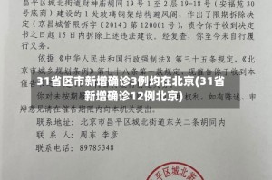 31省区市新增确诊3例均在北京(31省新增确诊12例北京)
