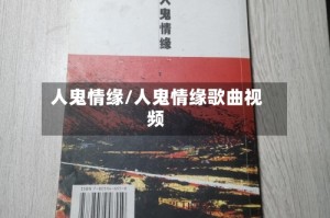 人鬼情缘/人鬼情缘歌曲视频