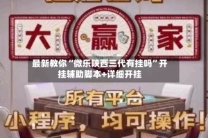 最新教你“微乐陕西三代有挂吗”开挂辅助脚本+详细开挂