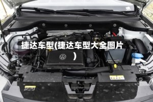 捷达车型(捷达车型大全图片)