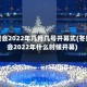 冬奥会2022年几月几号开幕式(冬奥会2022年什么时候开幕)