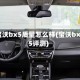 宝沃bx5质量怎么样(宝沃bx5评测)