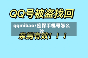 qqmibao/密保手机号怎么改