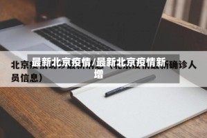 最新北京疫情/最新北京疫情新增