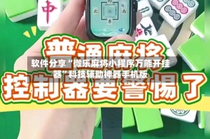 软件分享“微乐麻将小程序万能开挂器”科技辅助神器手机版