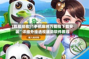 [教程经验]“手机麻将万能挂下载安装”详细外挂透视辅助软件教程