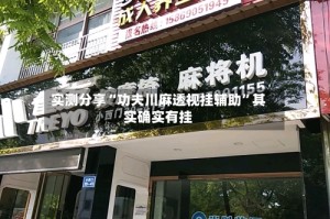实测分享“功夫川麻透视挂辅助”其实确实有挂