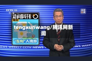 tengxunwang/腾讯网新闻
