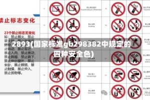 2893(国家标准gb298382中规定的四种安全色)