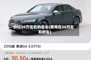 价位30万左右的名车(费用在30万左右的车)