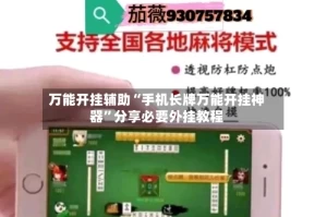 万能开挂辅助“手机长牌万能开挂神器”分享必要外挂教程