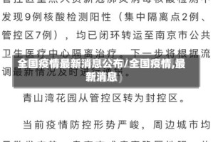 全国疫情最新消息公布/全国疫情,最新消息