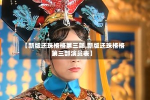 【新版还珠格格第三部,新版还珠格格第三部演员表】
