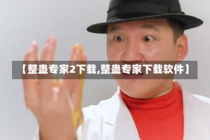 【整蛊专家2下载,整蛊专家下载软件】