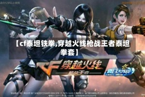 【cf泰坦铁拳,穿越火线枪战王者泰坦拳套】