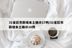 31省区市新增本土确诊17例/31省区市新增本土确诊16例