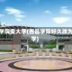 西昌学院变大学(西昌学院好久改为大学)
