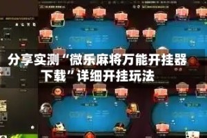 分享实测“微乐麻将万能开挂器下载”详细开挂玩法